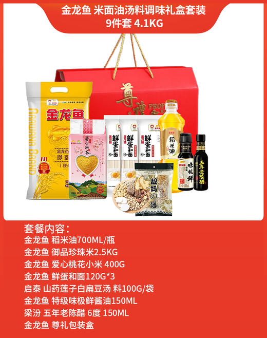 金龙鱼 米面油汤料调味礼盒套装 9件套 4.1kg 福利送礼 商品图1