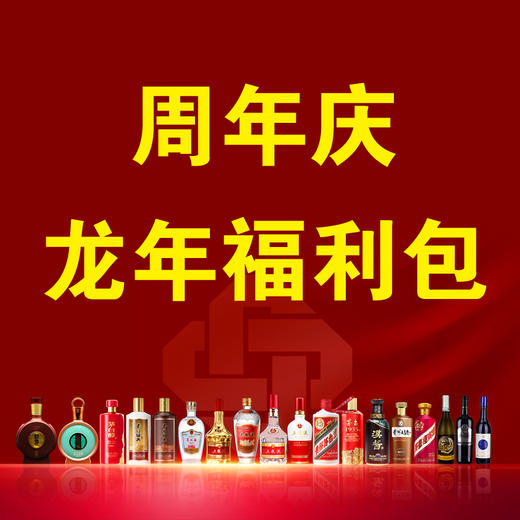 周年庆龙年福利包 商品图0