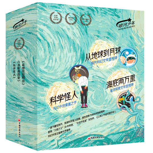 银河少年科幻名著金奖美绘系列套书(全3册) 商品图0