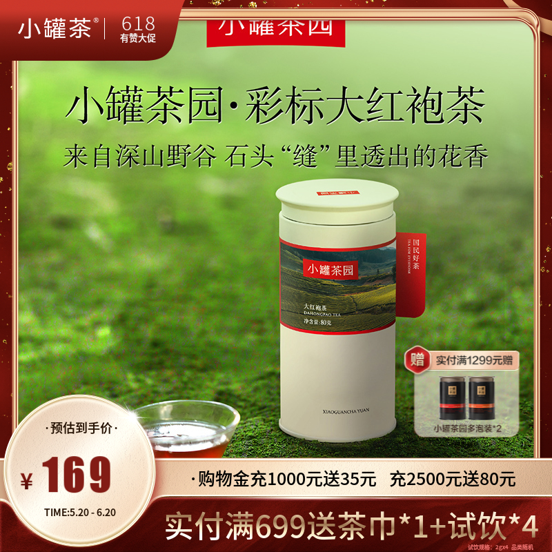 小罐茶园 大红袍茶 彩标单罐装 80g  5A中国茶 【现货】