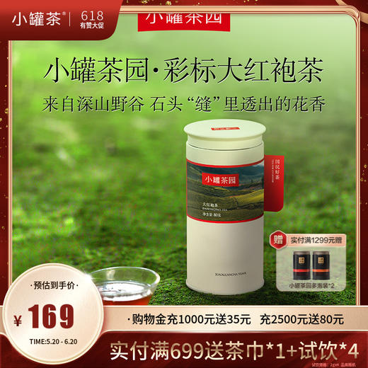 小罐茶园 大红袍茶 彩标单罐装 80g  5A中国茶 【现货】 商品图0
