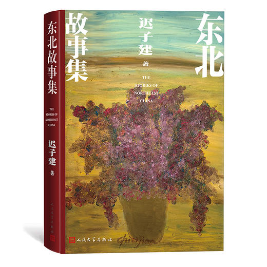 东北故事集 商品图0