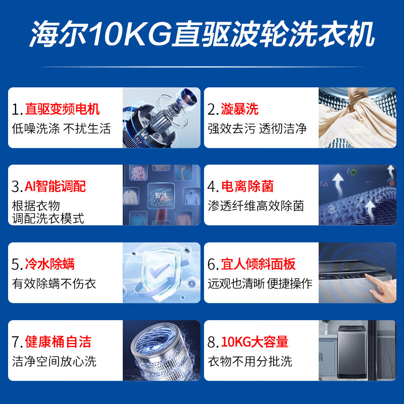 海尔（Haier）10KG波轮洗衣机全自动家用大容量直驱变频一级能效桶自洁智洗+旋暴洗1.13+除螨洗6088
