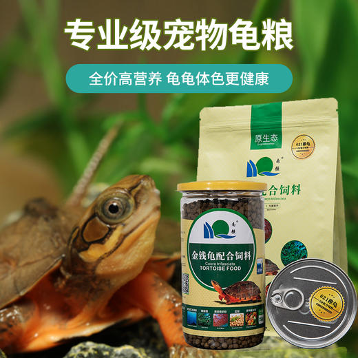 南强金钱龟专用饲料龟粮 宠物颗粒型龟饲料龟龟粮金龟粮小罐装 商品图3
