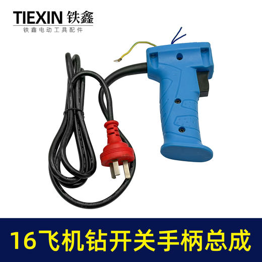 【货号07468】快装16电钻飞机钻搅拌器开关手柄总成修理搅拌机手柄配件 商品图2