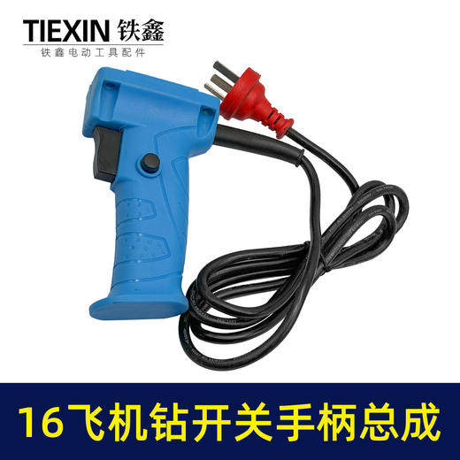 【货号07468】快装16电钻飞机钻搅拌器开关手柄总成修理搅拌机手柄配件 商品图7