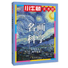小牛顿美术馆系列-名画中的科学 商品缩略图8