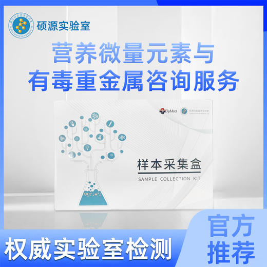 硕源营养微量元素与有毒重金属咨询服务 商品图0