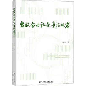 出版企业社会责任观察