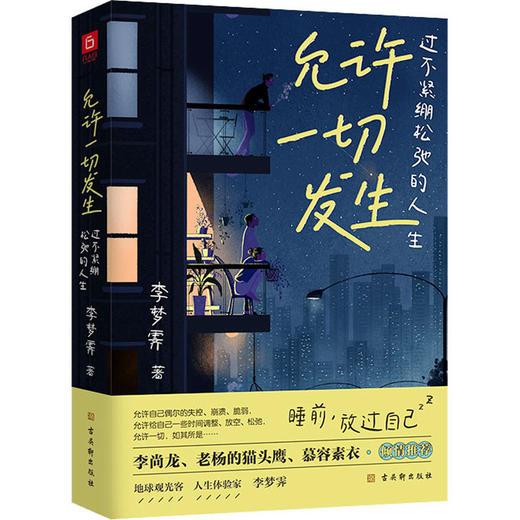 允许一切发生 过不紧绷松弛的人生 商品图0