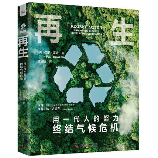 再生：用一代人的努力终结气候危机 商品图0