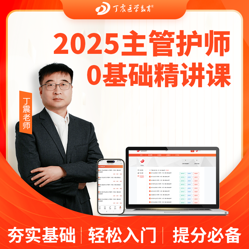 2025年丁震 368~372护理学【中级】主管护师基础精讲课 网课视频