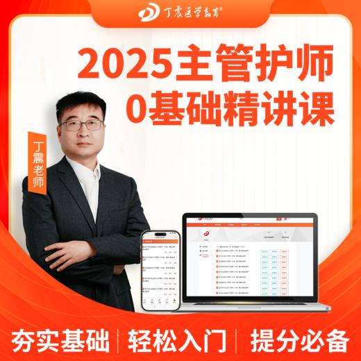 2025年丁震 368~372护理学【中级】主管护师基础精讲课 网课视频 商品图0