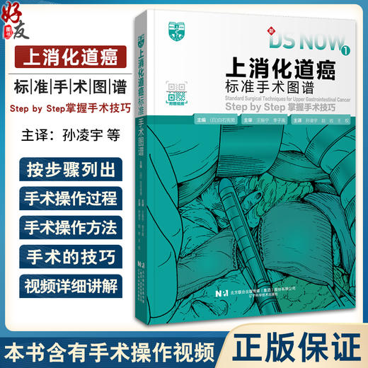 上消化道癌标准手术图谱 附视频 孙凌宇 赵岩 王权主译 消化系肿瘤上消化道疾病外科手术操作方法9787559134349辽宁科学技术出版社 商品图0