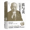 真与美：丘成桐的数学观 商品缩略图0