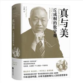 真与美：丘成桐的数学观