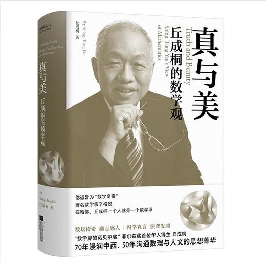真与美：丘成桐的数学观 商品图0