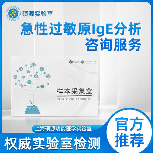 硕源急性过敏原IgE分析咨询服务（0501） 商品图0