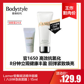 【6.2王炸割肉价】Lamer密集赋活精华面膜（八分钟急救面膜）15ml（效期至24.8-25年）