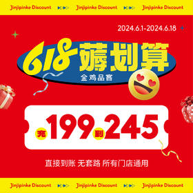 【618】充199到账245