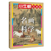 小牛顿美术馆系列-名画中的科学 商品缩略图5