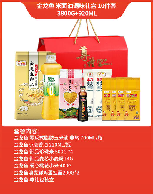 金龙鱼 米面油调味礼盒 10件套 3800g+920ml 商品图1