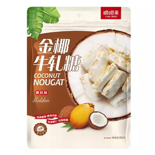 嘀嗒果金椰牛轧糖300g正宗花生牛轧糖果零食喜糖 商品图0