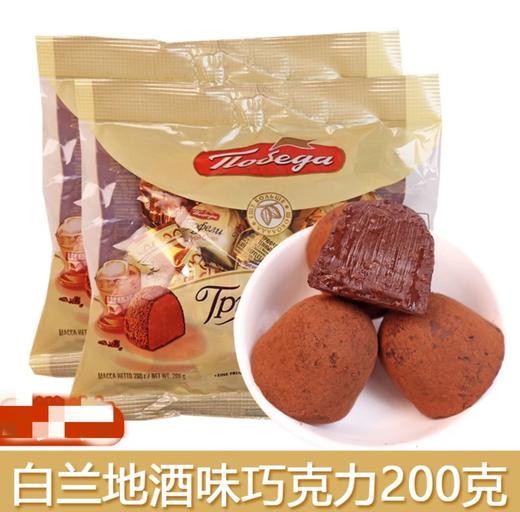 俄罗斯胜利牌无蔗糖白兰地酒味松露形巧克力-200g 商品图0