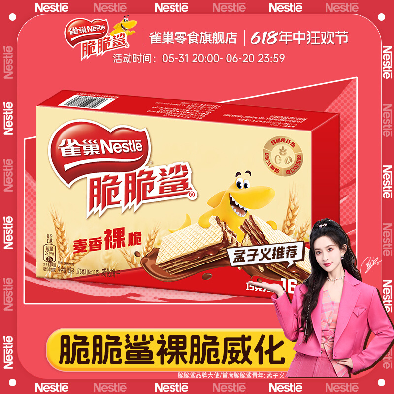 【到手两盒】雀巢脆脆鲨巧克力威化饼干176g