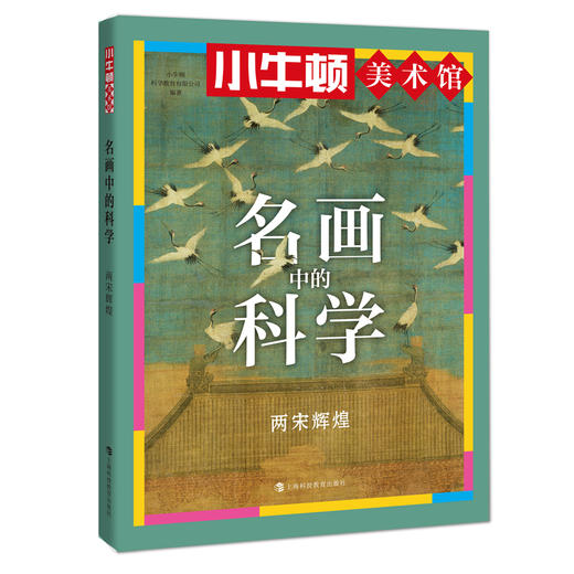 小牛顿美术馆系列-名画中的科学 商品图4