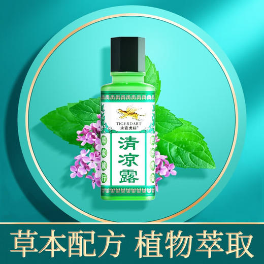永安虎标清凉露10ml/117900 草本配方植物萃取 商品图1