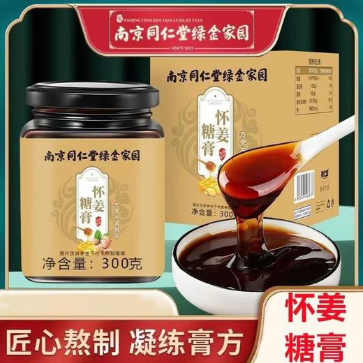 怀姜糖膏 南京同仁堂绿金家园怀姜糖膏女性红糖姜枣茶无添加养生滋补膏滋 商品图0