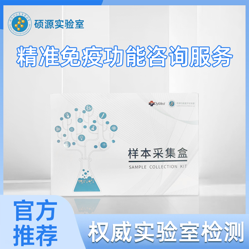 硕源精准免疫功能咨询服务（0510）