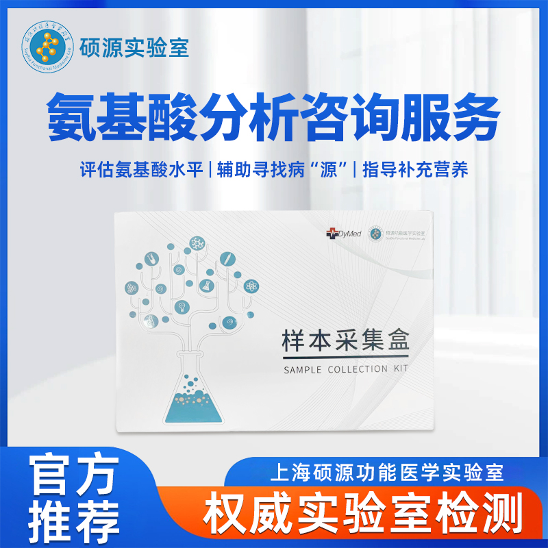 硕源氨基酸分析咨询服务（0302）