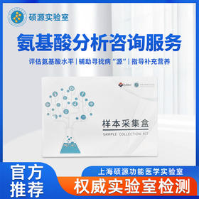 硕源氨基酸分析咨询服务（0302）