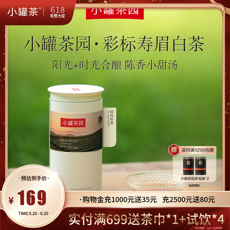 小罐茶园 寿眉茶 白茶  彩标单罐装 5A中国茶   120g(24饼)   【现货】