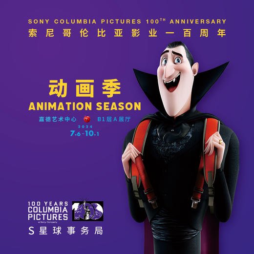嘉德展览丨索尼哥伦比亚影业一百周年-S星球事务局动画季 商品图2