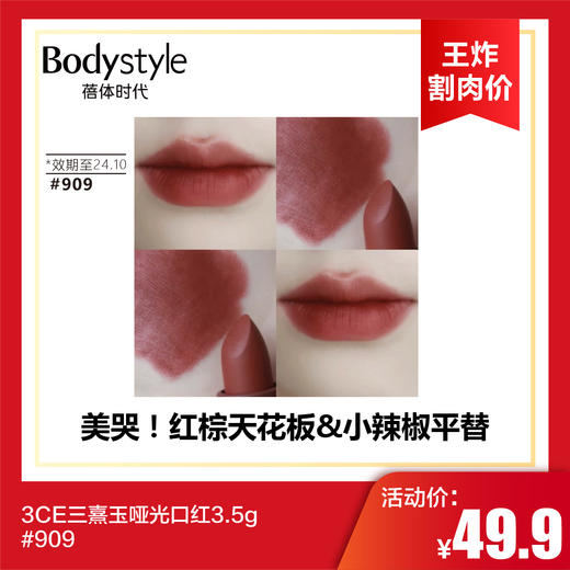 【6.2王炸割肉价】3CE/三熹玉哑光口红3.5g（限24年10月）#909  #温润红色222 商品图0