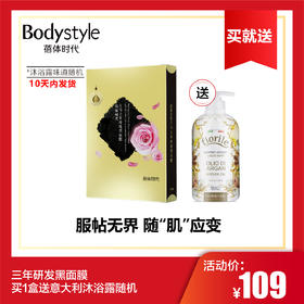 【6.2】三年研发黑面膜买1盒送意大利沐浴露随机（10天内发货）