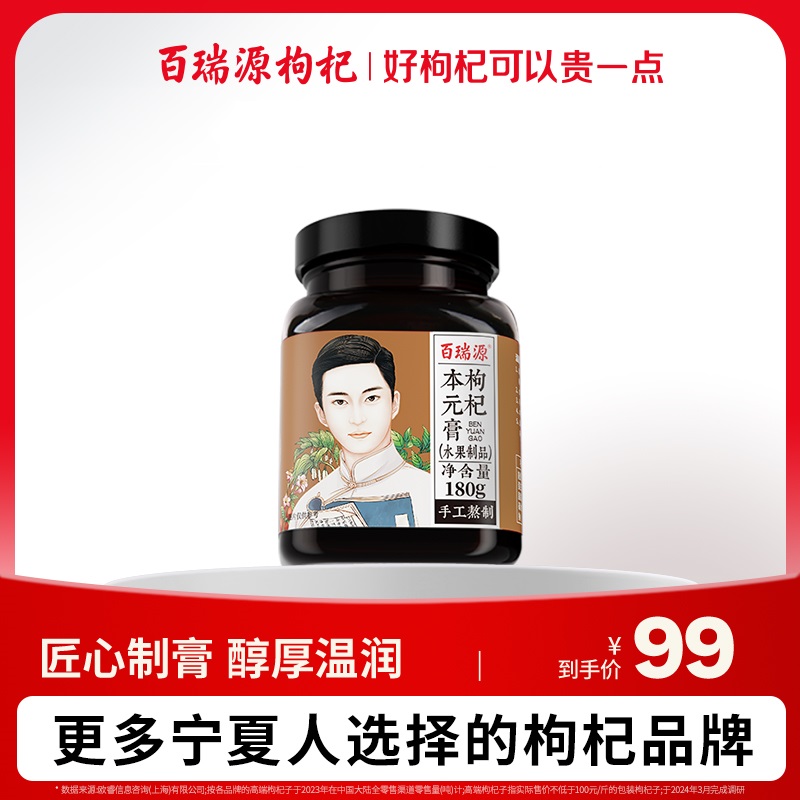 180g枸杞本元膏