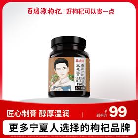 180g枸杞本元膏