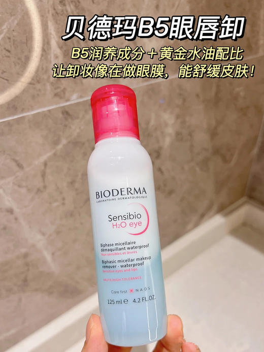 【6.2积分当钱花】贝德玛B5舒妍眼唇卸妆液温和深层清洁卸妆水 125ML*2（限24年9-10随机发） 商品图1