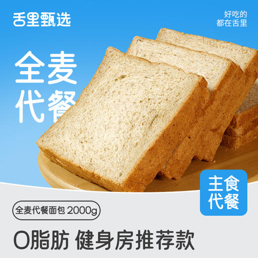 舌里【全麦代餐吐司】2000g/箱 限时折扣 高性价比 商品图0