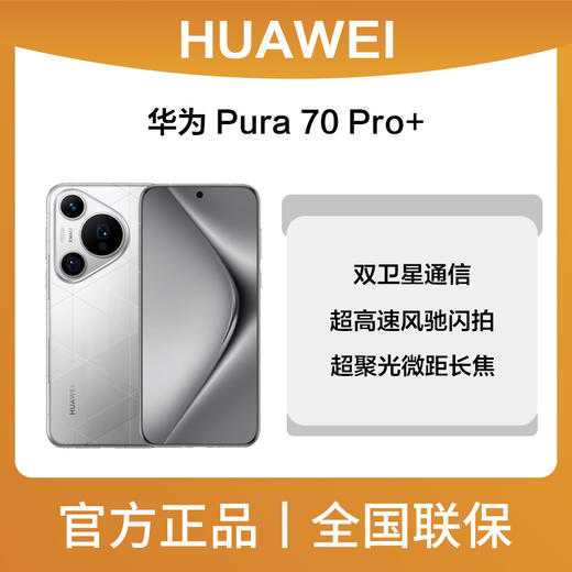 HUAWEI Pura 70 Pro+ 乐臻版 购机可享换新补贴直降1000元 商品图0