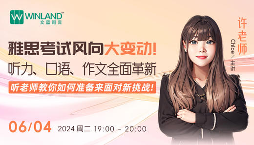 【6.4】雅思考试风向大变动！听力、口语、作文全面革新，听老师教你如何准备来面对新挑战！ 商品图0