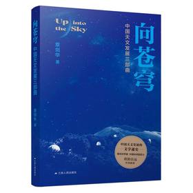 向苍穹：中国天文发展三部曲