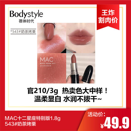 【6.2王炸割肉价】MAC十二星座特别版1.8g   544#冻柠红茶/543#奶茶烤栗 商品图0