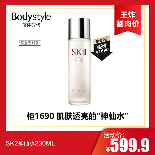 【6.2王炸割肉价】SK2神仙水230ML（无盒无封条限2025年） 商品图0