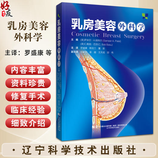 乳房美容外科学 罗盛康 韩宝三 董新主译 乳房美容整形外科手术教科书 临床隆乳上提复位修复手术9787559132826辽宁科学技术出版社 商品图0