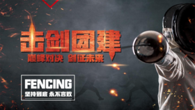 主题团建-击剑